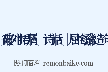 霞外捃屑·诗话·屈悔翁造句是什么意思的图片